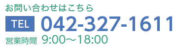 電話番号042-327-1611