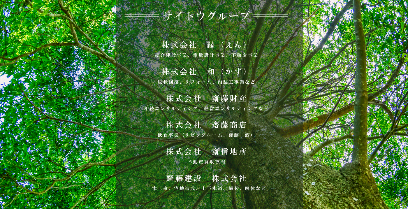 サイトウグループ
