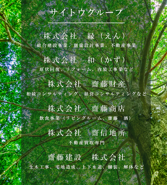 サイトウグループ