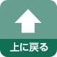 上へ戻る